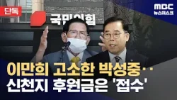[단독] 이만희 고소했던 박성중‥신천지 후원금 최소 2천만 원 (2026.01.29/뉴스데스크/MBC)