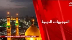التوجيهات الدينية من العتبتين المقدستين الحسينية والعباسية