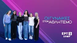 Οι γυναίκες στον αθλητισμό | 8 Μαρτίου - Παγκόσμια Ημέρα Γυναίκας