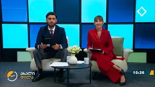 ახალი დილა | 22.09.2026