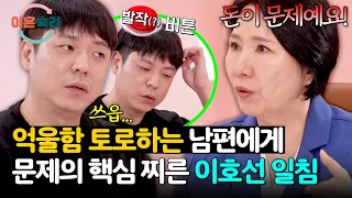 Lee Ho-sun’s Perfect Takedown of Her Husband’s Constant Deflecting!💫 | Divorce Skill Camp Ep. 100...