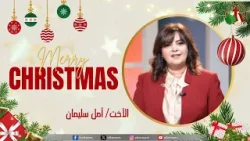 مشاركة الأخت/ أمل سليمان  بمناسبة عيد الميلاد المجيد | قناة الكرمة