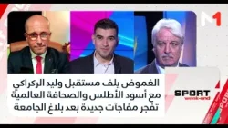 الغموض يلف مستقبل وليد الركراكي مع أسود الأطلس والصحافة العالمية تفجر مفاجآت جديدة بعد بلاغ الجامعة