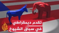 ترمب وفانس يستنفران للدفاع عن معاقل الجمهوريين - نافذة خاصة