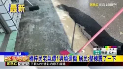 楠梓民宅氣爆1男燒燙傷 居民:整棟震了一下@newsebc 楠梓民宅氣爆1男燒燙傷 居民:整棟震了一下@newsebc