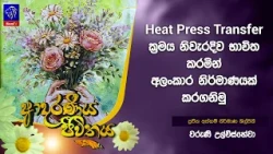 Heat Press Transfer ක්‍රමය නිවැරදිව භාවිත කරමින් අලංකාර නිර්මාණයක් කරගනිමු | Adaraneeya Jeewithaya