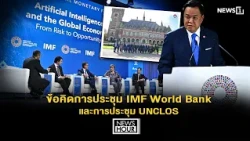 Reflections from the IMF, World Bank, and UNCLOS meetings: News Hour 16-10-69