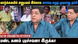 இவன் என்ன பெரிய மண்ட கணம் புடிச்சவனா இருக்கா! - Actor Singamuthu Interview | Vasanth TV இவன் என்ன பெரிய மண்ட கணம் புடிச்சவனா இருக்கா! - Actor Singamuthu Interview | Vasanth TV