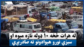 له هرات څخه ۱۰ ډوله تازه مېوه او سبزي نورو هېوادونو ته صادرېږي