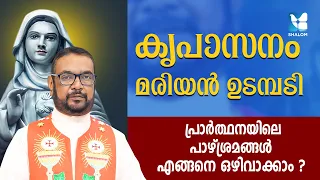 പ്രാർത്ഥനയിലെ പാഴ്ശ്രമങ്ങൾ എങ്ങനെ ഒഴിവാക്കാം? | Santhwanabhishekam 410 | Kreupasanam |