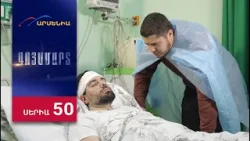 Գոյամարտ, Սերիա 50 / Goyamart