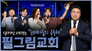 A Community of Pilgrims Walking with the Lord, ‘Pilgrim Church’ | Pastor Kim Hyung-seok | Taste o...