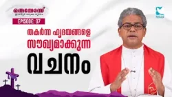 തകർന്ന ഹൃദയങ്ങളെ സൗഖ്യമാക്കുന്ന വചനം | THEOS RETREAT | SHALOM TV | MAR ANTONY PRINCE PANENGADAN