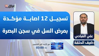 مدير مركز العراق لحقوق الانسان : تسجيل 12 اصابة مؤكدة بمرض السل في سجن البصرة المركزي