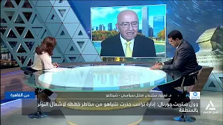 د. نمرود سليمان : واشنطن ترى أن ما يفعله نتنياهو في غزة والضفة يضر بمصلحة أمريكا