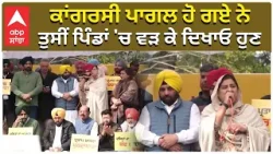 AAP vs Pratap Bajwa | Chandigarh | ਕਾਂਗਰਸੀ ਪਾਗਲ ਹੋ ਗਏ ਨੇ , ਤੁਸੀਂ ਪਿੰਡਾਂ 'ਚ ਵੜ ਕੇ ਦਿਖਾਓ ਹੁਣ