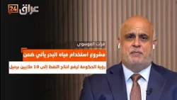 Al-Musawi: Seawater project is part of the government's vision to increase oil production to 10 m...