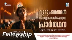 കുടുംബങ്ങൾ അനുഗ്രഹക്കിപ്പെടുന്ന പ്രാർത്ഥന | SHALOM FELLOWSHIP NIGHT | MARCH 2026 | SHALOM TV കുടുംബങ്ങൾ അനുഗ്രഹക്കിപ്പെടുന്ന പ്രാർത്ഥന | SHALOM FELLOWSHIP NIGHT | MARCH 2026 | SHALOM TV
