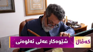 بەرنامەی (کەڤاڵ)... دیدارێکی هونەری لەگەڵ شێوەکار عەلی ئەلوەنی