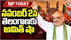 Bjp Today : Amit Shah to Visit Telangana On November 2 | V6 News