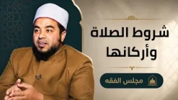 شروط الصلاة وأركانها  |مجالس العلم الموسم 6| مجلس الفقة|الشيخ علاء البوهي مع أ.مصطفى الأزهري|ح 8