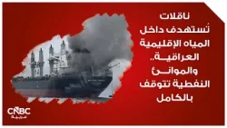ناقلات تُستهدف داخل المياه الإقليمية العراقية.. والموانئ النفطية تتوقف بالكامل ناقلات تُستهدف داخل المياه الإقليمية العراقية.. والموانئ النفطية تتوقف بالكامل