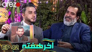 آخر هفته | عبدالحی عابر را چه کسی معتاد ساخت و چرا خبر مرگ او پخش شد؟ | Akhar Hafta