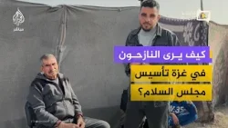 نازحون في غزة يعبّرون عن مخاوفهم من مجلس السلام وانعكاساته نازحون في غزة يعبّرون عن مخاوفهم من مجلس السلام وانعكاساته