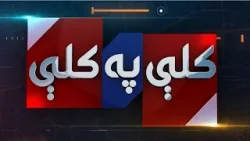 Kali pa Kali | 25 January 2026 | Khyber News Kali pa Kali | 25 January 2026 | Khyber News