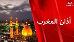 أذان المغرب من العتبتين المقدستين الحسينية والعباسية