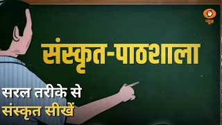Sanskrit Pathshala | आसान भाषा में संस्कृत सीखें | DD News | Learn Sanskrit | Sanskrit Grammar