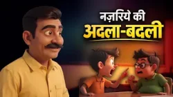 Inspiring Story - Nazariye Ki Adala - Badali | नज़रिये की अदला - बदली | Animation story