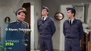 Mega Cinema: Ο Κύριος Πτέραρχος | Κυριακή 26/7, 21:50 (trailer)