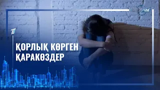 ҚОРЛЫҚ КӨРГЕН ҚАРАКӨЗДЕР