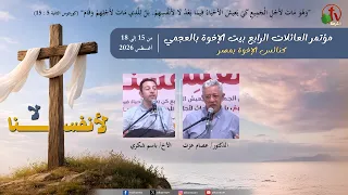 مؤتمر العائلات الرابع ببيت الإخوة بالعجمي - كنائس الإخوة بمصر- الأثنين 17 أغسطس 2026 | قناة الكرمة