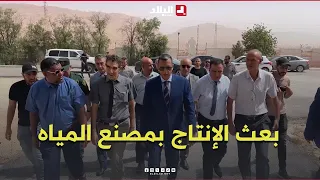 Laghouat: Resumption of production at the mineral water plant in the Melleg region