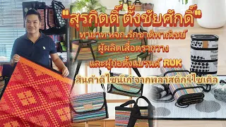 "Surakit Tangchaisak" carries on the legacy of the Deer Brand mat and builds the RUK brand: Chic,...