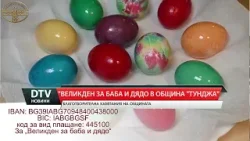 Община „Тунджа” организира благотворителната кампания „Великден за Баба и Дядо в община „Тунджа“ .