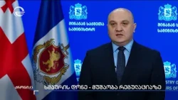 ხმაურის შემცირების მიზნით დაგეგმილია ახალი რეგულაციები