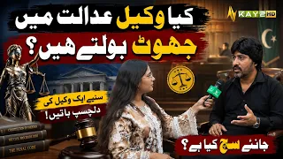 Kya Wakeel Adalat Mein Jhoot Bolte Hain? Suniye Aik Wakeel Ki Dilchasp Batein | Kay2TV