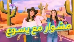 قصة الملك شاول والنبي صموئيل للاطفال ...اتعلم مع  كارن، جايمي وتينكي | مشوار مع يسوع - حلقة 21