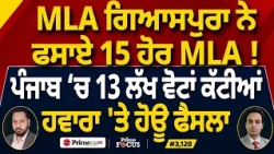 Prime Focus (3,128) | MLA Manwinder Singh Giaspura ਨੇ ਫਸਾਏ 15 ਹੋਰ MLA !