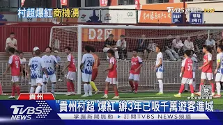 貴州「村超」爆紅 3年吸千萬遊客 帶旺縣城經濟｜TVBS新聞 @TVBSNEWS01