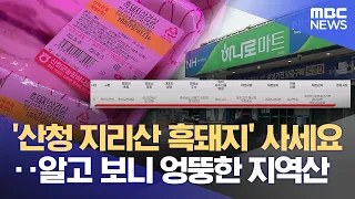 Nonghyup Store Falsely Labels Pork Origin (08/12/2026/Newsdesk/MBC Gyeongnam)