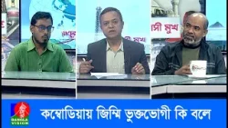 লাওস, কম্বোডিয়া, ভিয়েতনাম গিয়ে অনলাইন স্ক্যামিংয়ের ফাঁদে অভিবাসরা | Probashi Mukh EP | 738