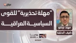 اوغلو : تصريحات وزير الخارجية التركي "مهلة تحذيرية" للقوى السياسية العراقية لاختيار رئيس وزارء مقبول