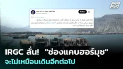 IRGC ลั่น!  "ช่องแคบฮอร์มุซ" จะไม่เหมือนเดิมอีกต่อไป | เข้มข่าวค่ำ | 6 เม.ย. 69