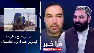 فراخبر - بررسی طرح ریلی به اقیانوس هند از راه افغانستان