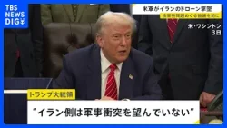 空母に接近したイランのドローンをアメリカ軍が撃墜　核開発問題などめぐりイランへの軍事的圧力強まるなか｜TBS NEWS DIG