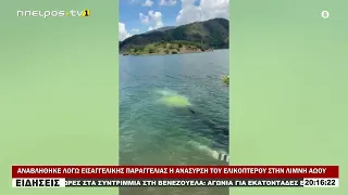 ΑΝΑΒΛΗΘΗΚΕ ΛΟΓΩ ΕΙΣΑΓΓΕΛΙΚΗΣ ΠΑΡΑΓΓΕΛΙΑΣ Η ΑΝΑΣΥΡΣΗ ΤΟΥ ΕΛΙΚΟΠΤΕΡΟΥ ΣΤΗΝ ΛΙΜΝΗ ΑΩΟΥ